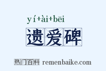 遗爱碑是什么意思的图片